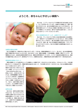 ようこそ、赤ちゃんにやさしい病院へ - Marien Hospital D&uuml;sseldorf