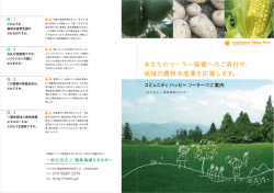 あなたのソーラー発電へのご寄付が、 地域の農林水産業を応援します。