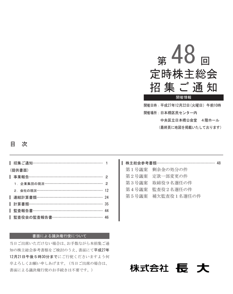 第48回定時株主総会召集通知