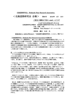北海道熊研究会」Hokkaido Bear Research Association