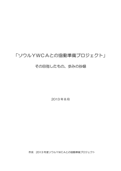 ソウルYWCAとの協働準備プロジェクト - 神戸YWCA