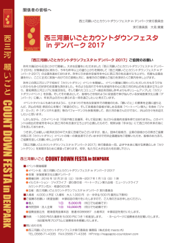 こちら - 西三河願いごとカウントダウンフェスタ in デンパーク