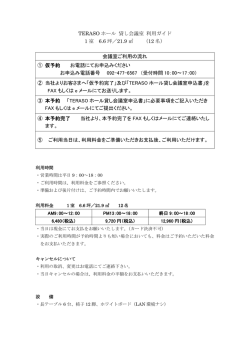 TERASO ホール 貸し会議室 利用ガイド 1 室 6.6 坪／21.9 （12 名） 会議