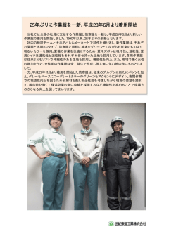 25年ぶりに作業服を一新、平成28年6月より着用開始