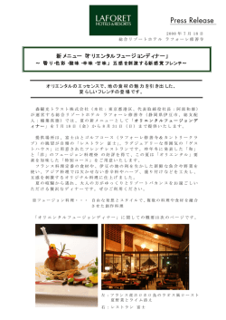 【修善寺】 新メニュー「オリエンタルフュージョンディナー」