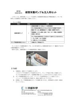 経管栄養ポンプ＆注入用セット