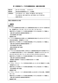 第 73 回徳洲会グループ共同治験審査委員会 会議の記録の概要
