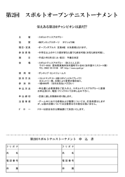 第2回 スポルトオープンテニストーナメント