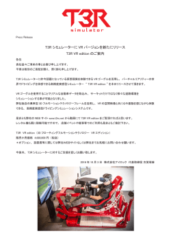 T3R シミュレーターに VR バージョンを新たにリリース T3R VR edition の