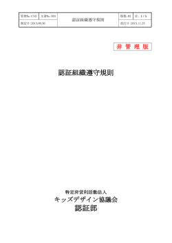 認証組織遵守規則 - キッズデザイン協議会