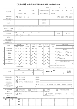 【卒業生用】 京都学園中学校・高等学校 証明書交付願