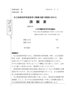 請 願 書 - 日本肝臓病患者団体協議会