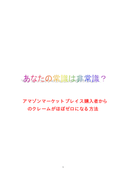 アマゾンマーケットプレイス購入者から のクレームがほぼゼロになる方法
