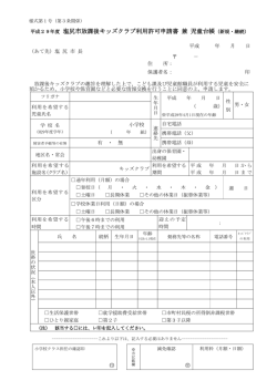平成29年度放課後キッズクラブ申請書PDF（PDF：220KB）