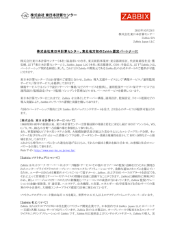 株式会社東日本計算センター、東北地方初のZabbix認定パートナーに