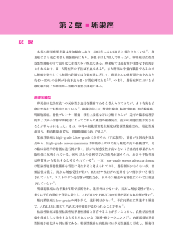 第 2 章 卵巣癌 - 日本婦人科腫瘍学会