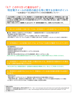 特定電子メールの送信の適正化等に関する法律のポイント