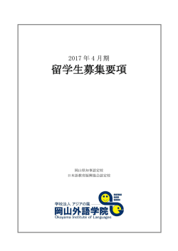 留学生募集要項 - 岡山外語学院
