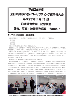 平成26年度 全日本障がい者パワーリフティング選手権大会 平成27年 1