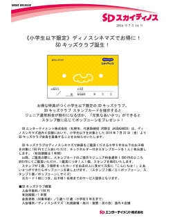 《小学生以下限定》ディノスシネマズでお得に！ SD キッズクラブ誕生！