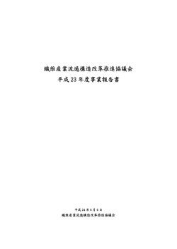 繊維産業流通構造改革推進協議会 平成 23 年度事業報告書