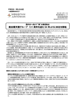 美&rdquo;の発信拠点 131周年を迎え94年ぶりに本社を移転