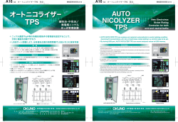オートニコライザーTPS