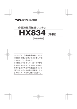 作業連絡用無線システム HX834（子機）