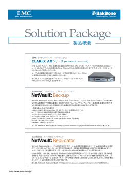 EMC AX Storage / BakBone NetVault データ保護ソリューション