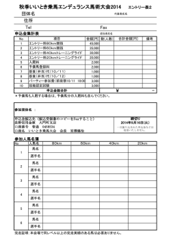 秋季いいとき乗馬エンデュランス馬術大会2014 エントリー表2
