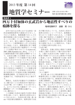 四万十付加体の玄武岩から地震性すべりの痕跡を探る