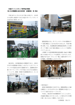 木造ガソリンスタンド見学会の報告 (社)大分県建築士会日田支部 広報