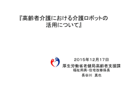 『高齢者介護における介護ロボットの 活用について』