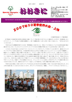 おおきにニュースレターVo17 - スペシャルオリンピックス日本・京都