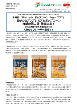 監修のセブンプレミアムポップコーン待望の第二弾 発売決定！