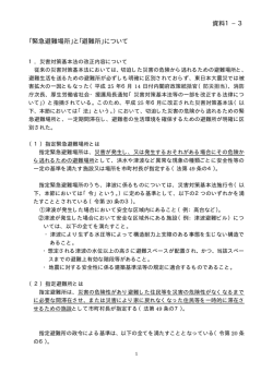 資料1&minus;3 「緊急避難場所」と「避難所」について