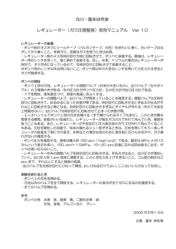 内川・露本研究室 レギュレーター（ガス圧調整器）使用マニュアル Ver 1.0