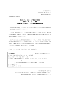 長谷工グループのシニア関連事業会社 初の