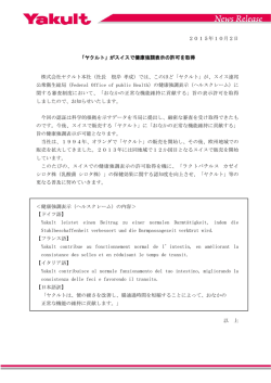 がスイスで健康強調表示の許可を取得