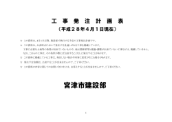 H28工事発注計画（建設部） (PDF形式：108KB)