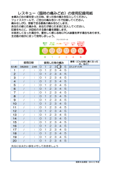 レスキュー（臨時の痛みどめ）の使用記録用紙