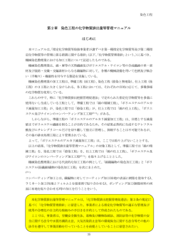 第2章 染色工程の化学物質排出量等管理マニュアル はじめに
