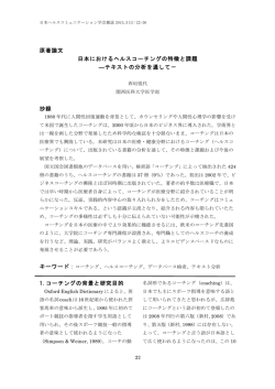 原著論文 日本におけるヘルスコーチングの特徴と課題 ―テキストの分析