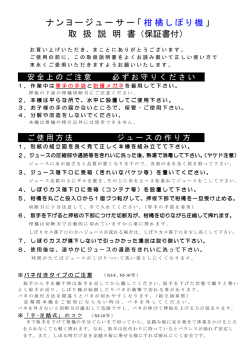 ナンヨージューサー「 柑橘しぼり機 」 取 扱 説 明 書（保証書付）