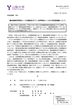 観光政策科学特別コースの新設及びワイン科学特別コースの
