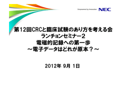 電磁的記録への第一歩～電子データはどれが原本？