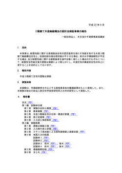 3 階建て木造軸組構法の設計法検証事業の報告