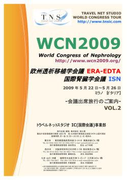 欧州透析移植学会議 ERA-EDTA 国際腎臓学会議 ISN