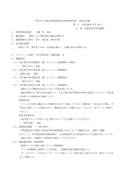 平成25年度全国高体連自転車競技専門部 委員長会議 期 日 平成 26