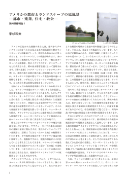 アメリカの都市とランドスケープの原風景 ―都市・建築，住宅・教会―